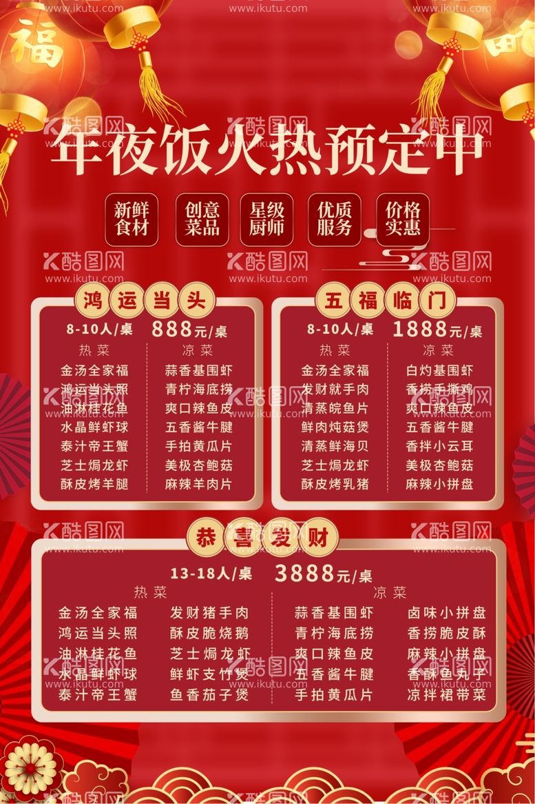 编号：23653612200132106197【酷图网】源文件下载-年夜饭预订图片