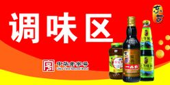 东古酱油调味区中华老字号