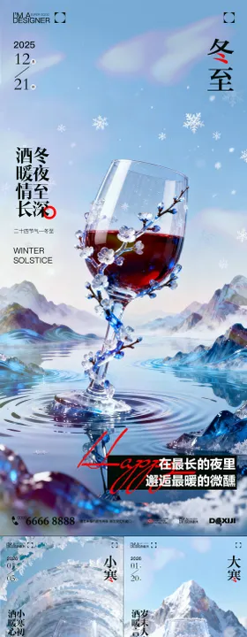 酒吧冬至小寒大寒节气海报