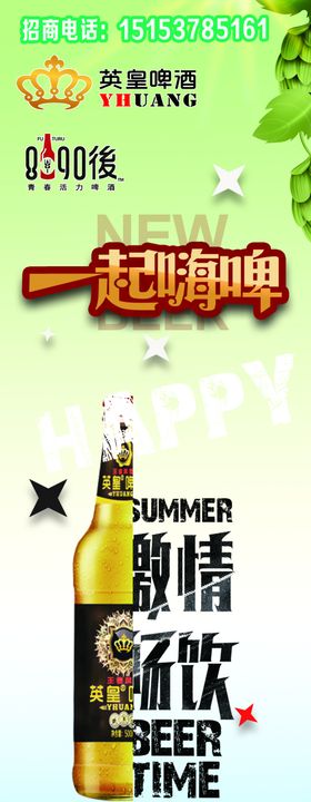 啤酒海报展示贴
