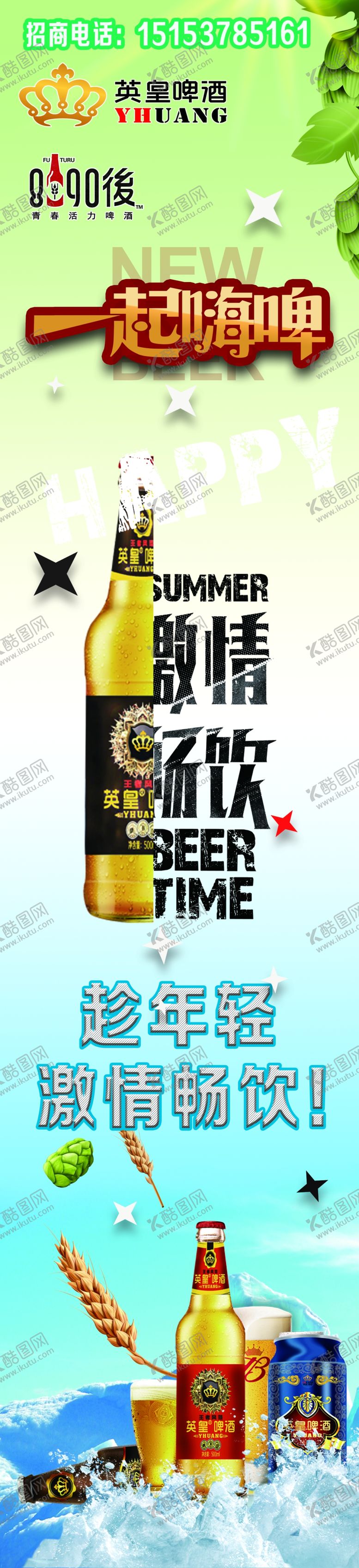 编号：38929805130718552730【酷图网】源文件下载-啤酒海报展示贴