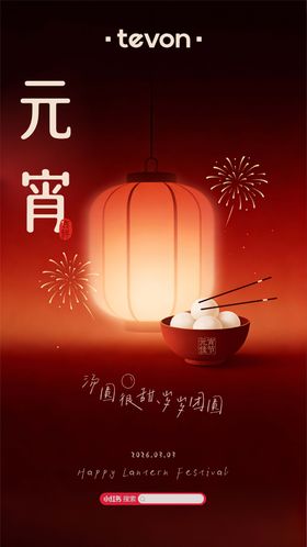 元宵节喜庆海报