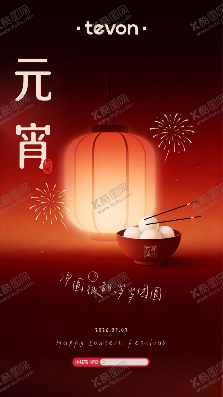 编号：71179203040202439184【酷图网】源文件下载-元宵节喜庆海报