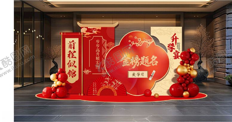 编号：79582409271742185168【酷图网】源文件下载-升学宴美陈