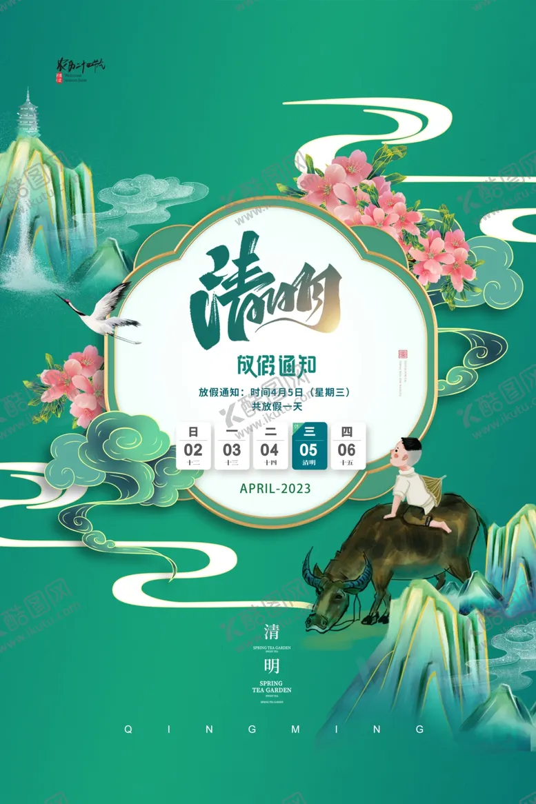 编号：17905202250450536729【酷图网】源文件下载-清明单图