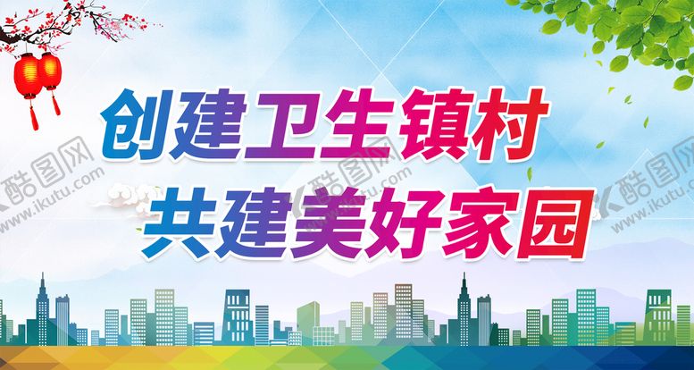 编号：63407909160212427926【酷图网】源文件下载-创建卫生镇村爱国2022年爱国