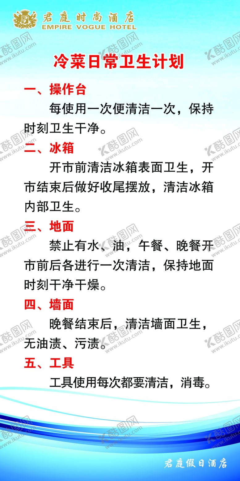 编号：90955710081612415198【酷图网】源文件下载-冷菜日常卫生计划