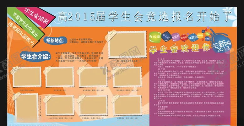 编号：64084004110354285591【酷图网】源文件下载-学生会纳新