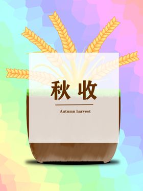 分层炫彩居中小麦卡通素材