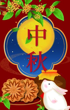 中秋节月圆海报易拉宝吊旗