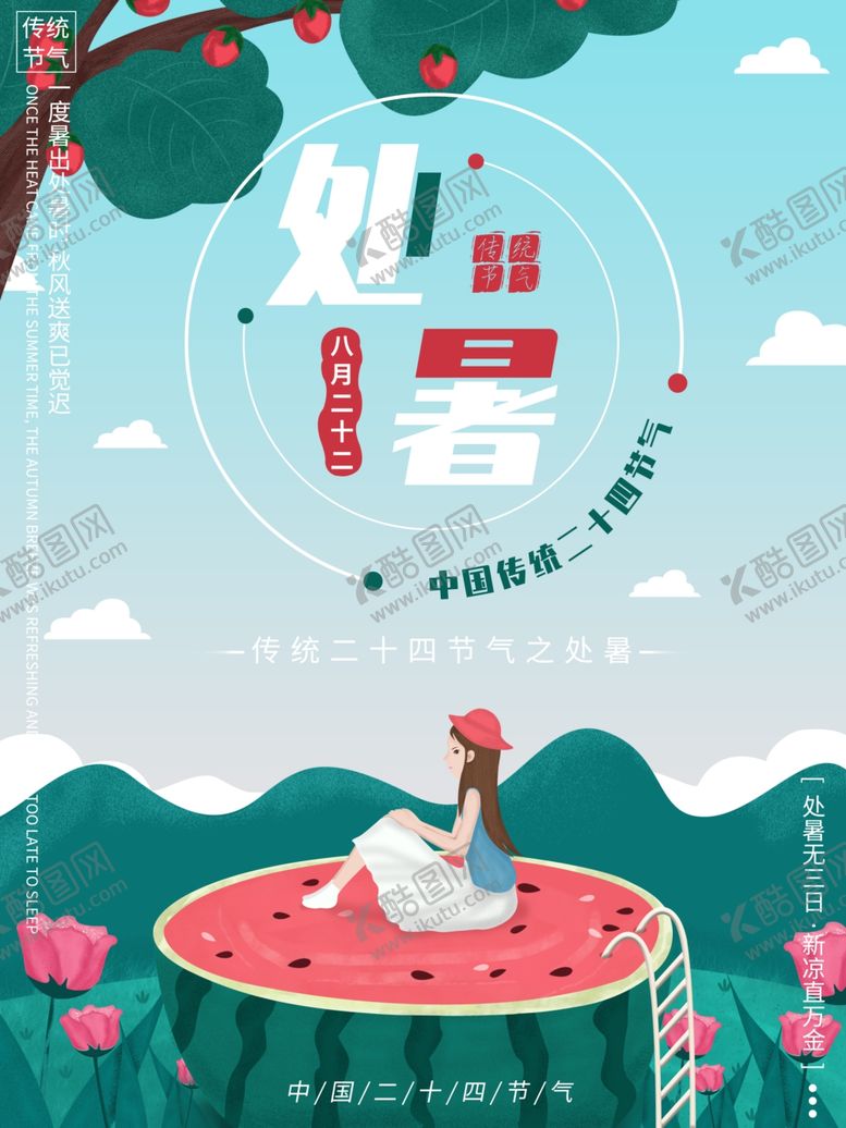 编号：74184010182228491577【酷图网】源文件下载-处暑海报处暑素材节气海报