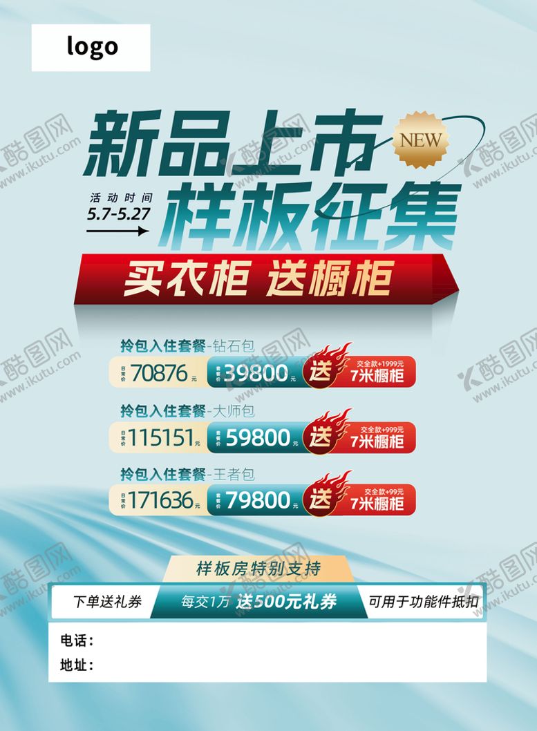 编号：24738909130103459370【酷图网】源文件下载-样板征集新品上市