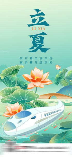 立夏插画动车海报