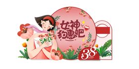 女神节