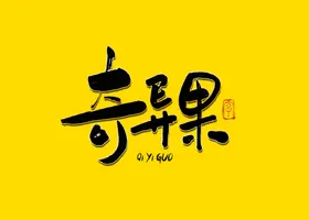 奇异果书法字