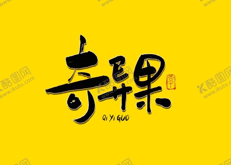 编号：19001709190553361389【酷图网】源文件下载-奇异果书法字