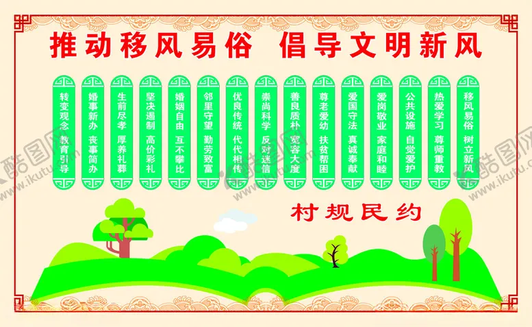 编号：85253802260718578401【酷图网】源文件下载-村规民约