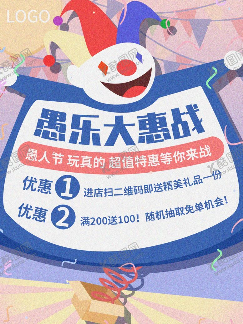 编号：96857111010322076176【酷图网】源文件下载-愚人节优惠海报