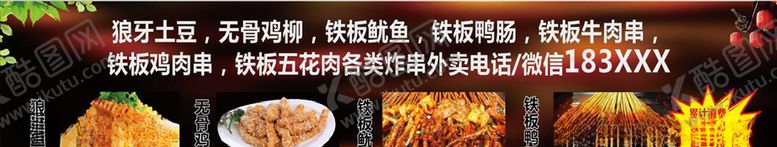 编号：29327509112257478145【酷图网】源文件下载-狼牙土豆无骨鸡柳铁板鱿鱼炸串