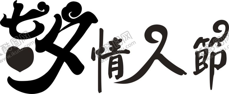编号：96371206260232511215【酷图网】源文件下载-浪漫素材