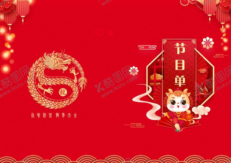 编号：91002511300029175120【酷图网】源文件下载-节目单