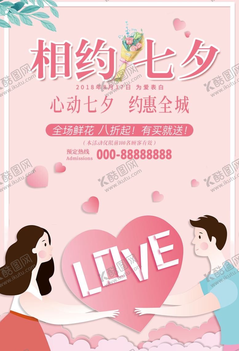 编号：31594407081042365805【酷图网】源文件下载-相约七夕