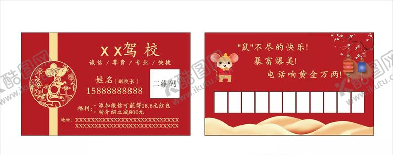 编号：14941610090440492002【酷图网】源文件下载-鼠年卡