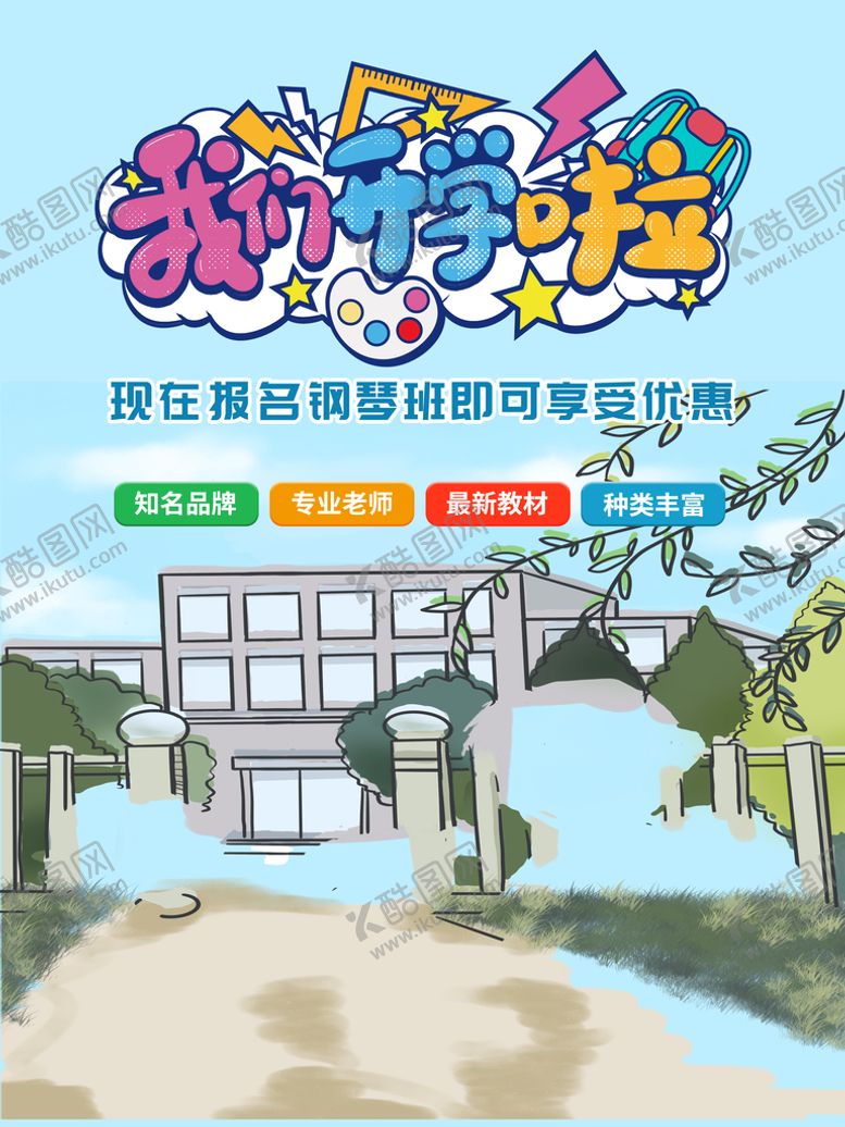 编号：92081510050708342769【酷图网】源文件下载-开学季  