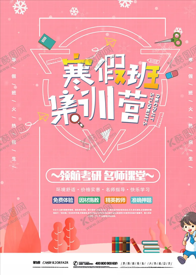 编号：79553006160646162075【酷图网】源文件下载-寒假班