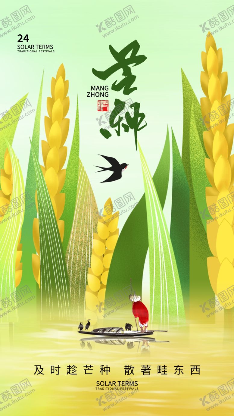 编号：65460004022230105150【酷图网】源文件下载-芒种时节