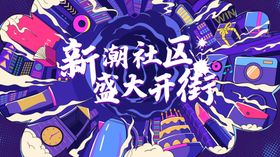 新潮社区盛大开街