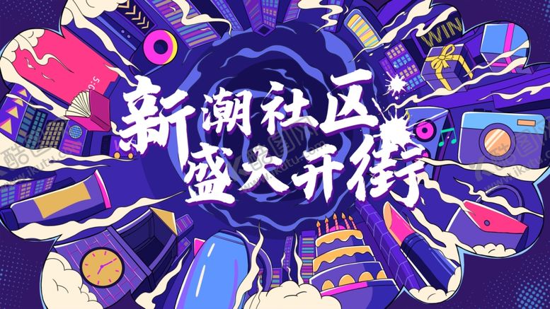 编号：34307205041744486708【酷图网】源文件下载-新潮社区盛大开街