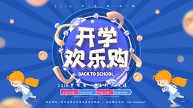 开学欢乐购