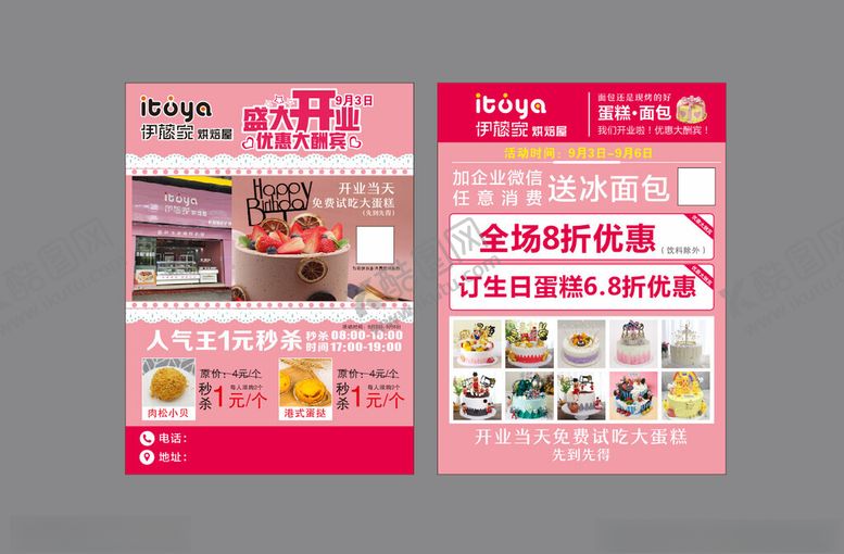 编号：15750105012044056979【酷图网】源文件下载-蛋糕宣传单