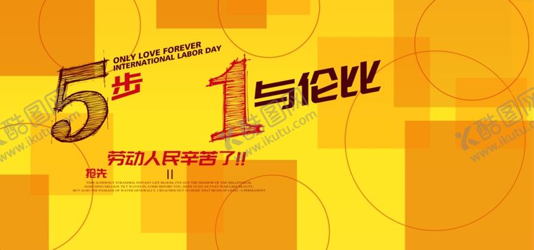 编号：57047410211611045832【酷图网】源文件下载-劳动节banner
