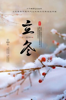 24节气立冬宣传海报
