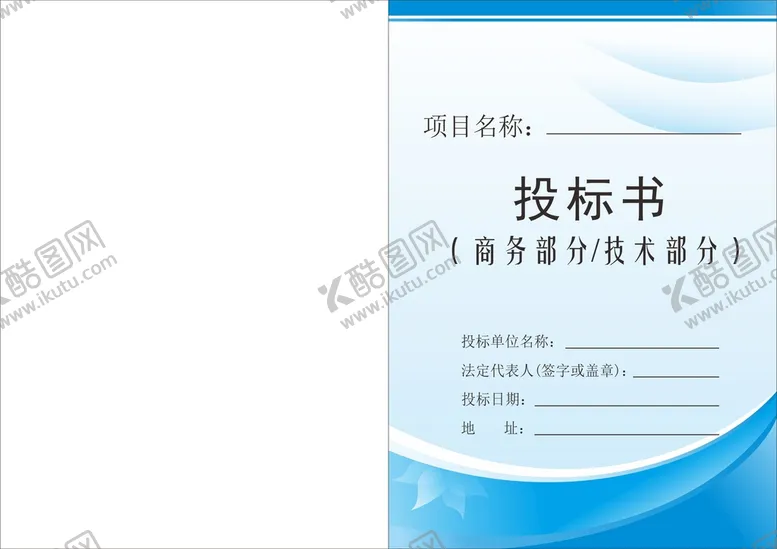 编号：59433202031427161897【酷图网】源文件下载-投标文件封面 投标书 企业文件