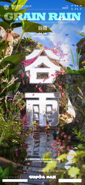 酒吧谷雨节气海报