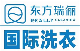 东方瑞丽国际洗衣