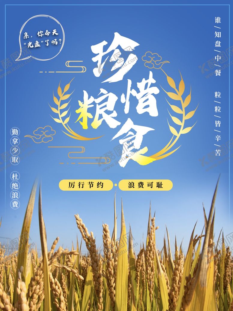 编号：78721909230551213420【酷图网】源文件下载-珍惜粮食海报