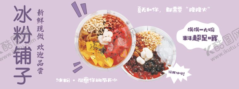 编号：56750309250931595150【酷图网】源文件下载-冰粉