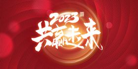 红色简约2023新年企业年会