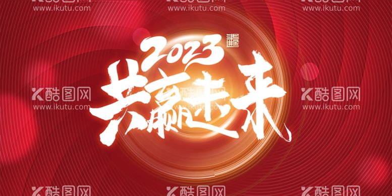 编号：71609911301859448395【酷图网】源文件下载-红色简约2023新年企业年会