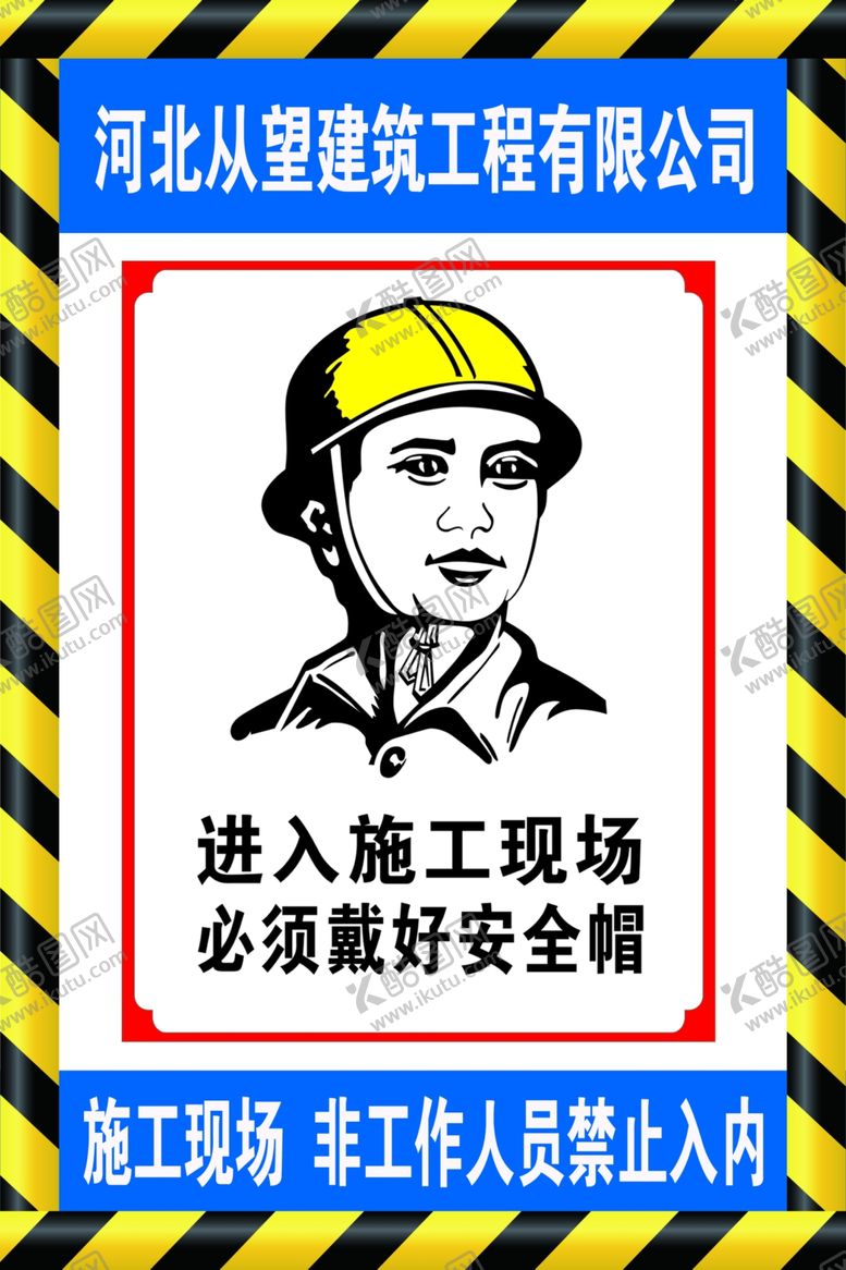 编号：77028609282027214982【酷图网】源文件下载-必须戴好安全帽