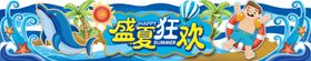 盛夏
