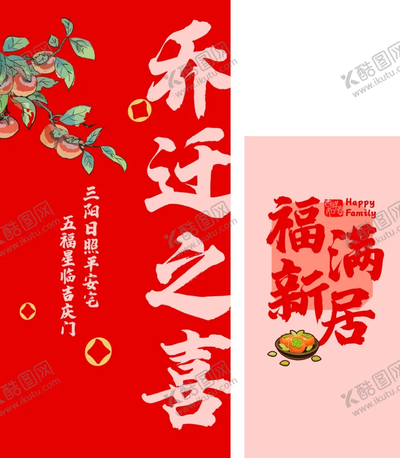 编号：12253902051425054486【酷图网】源文件下载-乔迁之喜