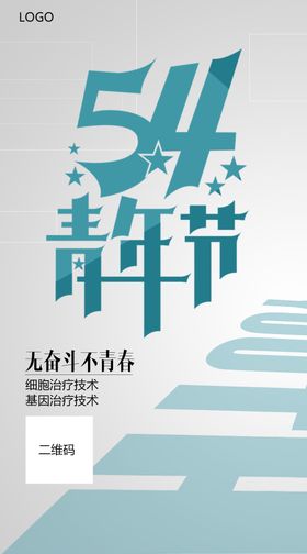 54青年节