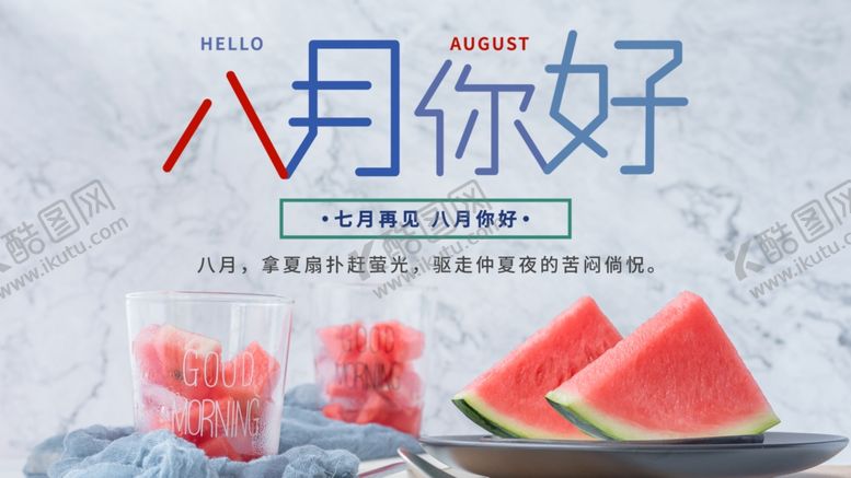 编号：29822705112126143229【酷图网】源文件下载-八月你好