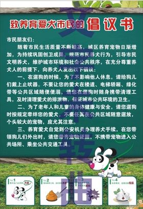 养育爱犬提示牌