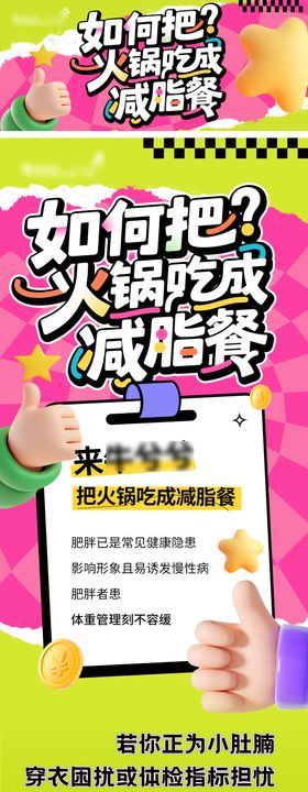 火锅店减脂长图推文海报